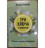 Книга Михаила Советова 